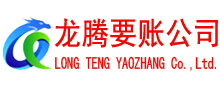 永泰收债公司